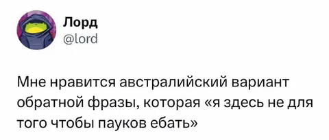 Австралийский вариант фразы