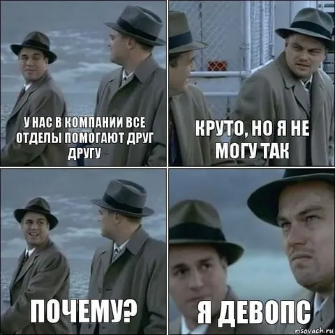 Девопс не умеет помогать отделам
