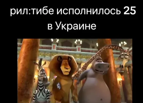 Тебе исполнилось 25 в Украине