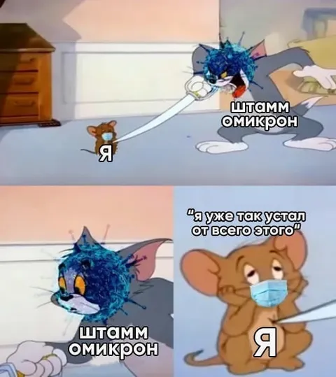 Штамм Омикрон тянет меня
