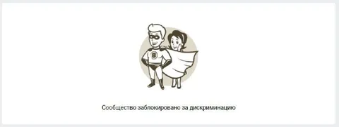 Сообщество заблокировано за дискриминацию