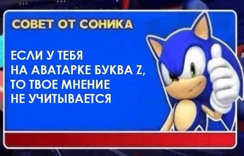 Совет от Соника про букву Z