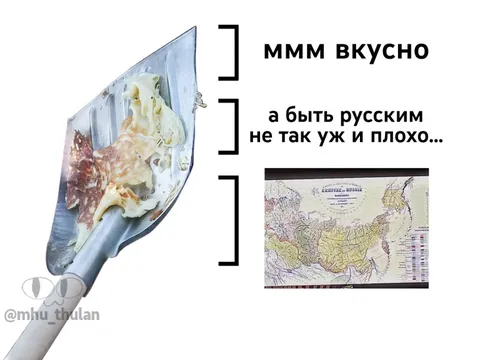 Ммм вкусно быть русским