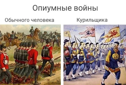 Опиумные войны для курильщика