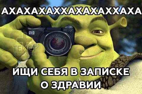 Шрек смеётся над запиской о здравии