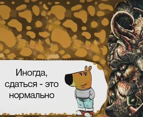 Иногда сдаться — это нормально