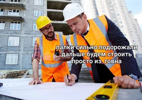 Строим из говна