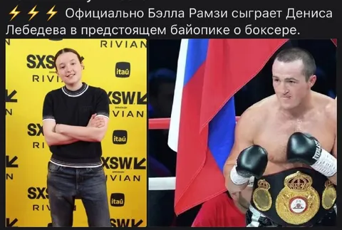 Белла Рамзи сыграет Дениса Лебедева