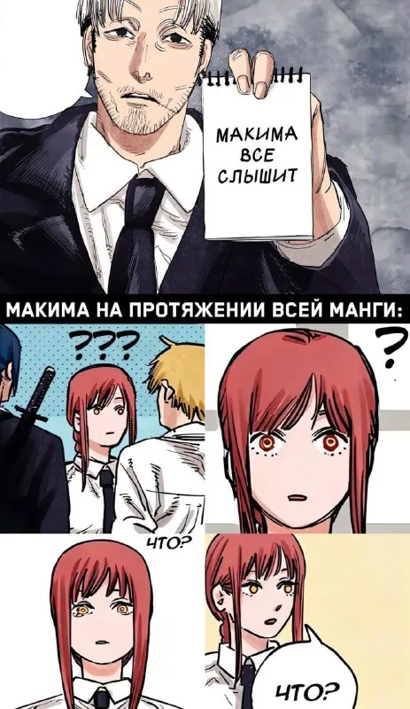 Макима всё слышит