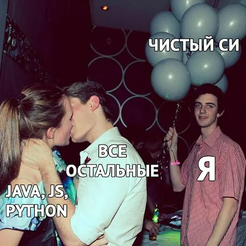 Чистый Си и остальные языки