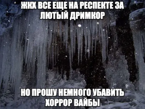 ЖКХ добавило хоррор вайбы
