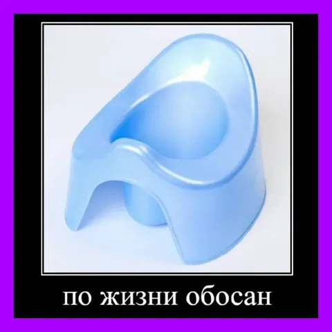 По жизни обосан