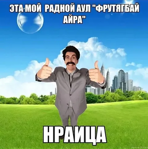 Борат и родной аул Нраица