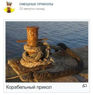Корабельный прикол