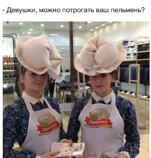 Можно потрогать ваш пельмень