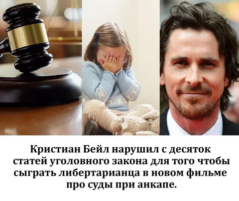 Кристиан Бейл — либертарианец в суде