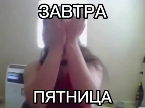 Завтра пятница