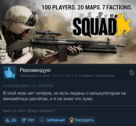 Пацаны с калькулятором в Squad