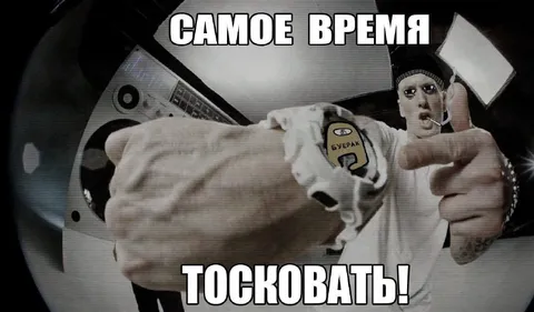 Самое время тосковать