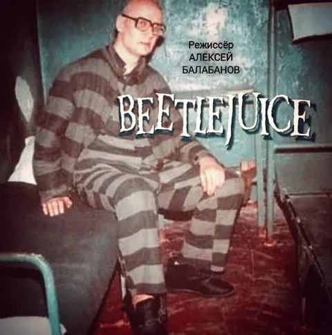 Алексей Балабанов в стиле Beetlejuice