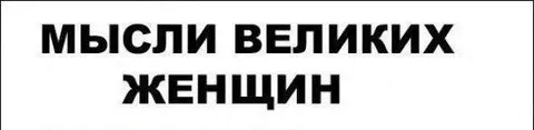 Мысли великих женщин