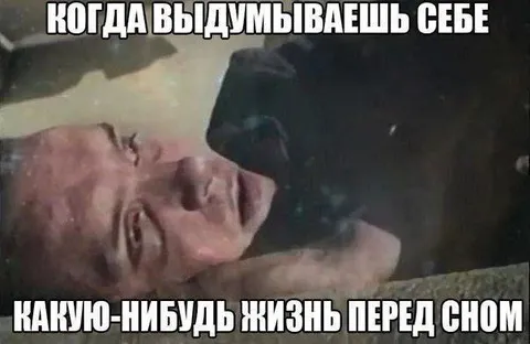Жизнь перед сном