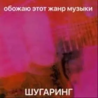Любимый жанр музыки — шугаринг