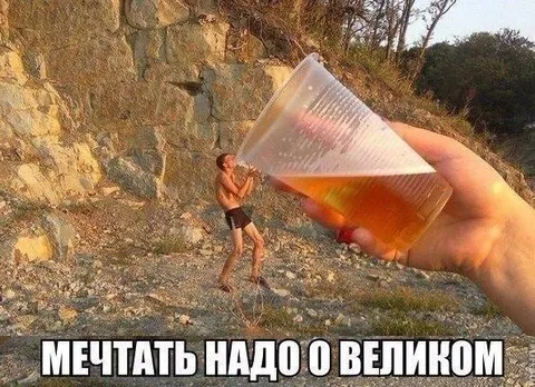 Мечтать надо о великом