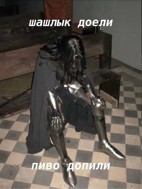 Шашлык доели, пиво допили