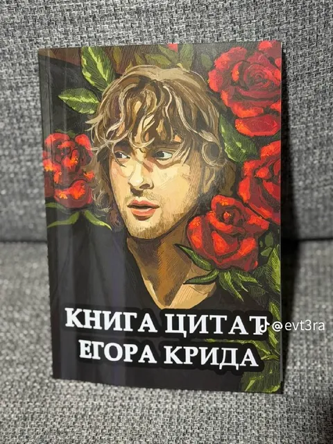 Книга цитат Егора Крида