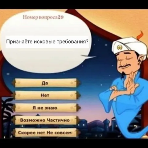 Признаёте исковые требования?