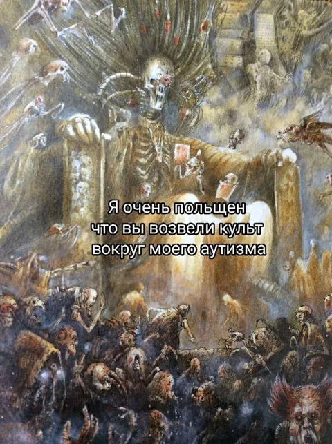 Культ вокруг моего аутизма
