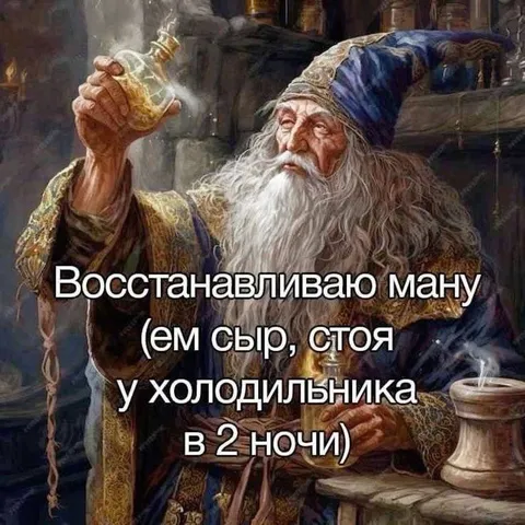 Восстанавливаю ману ночью