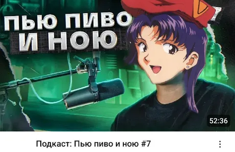 Пью пиво и ною