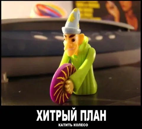 Хитрый план: катить колесо