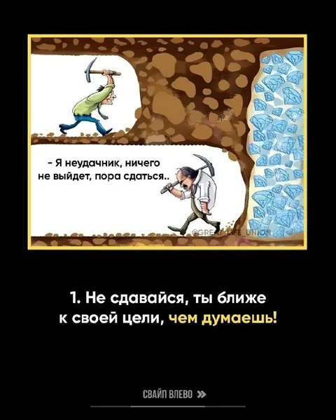 Не сдавайся, ты ближе к цели