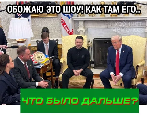 Обожаю это шоу как там его