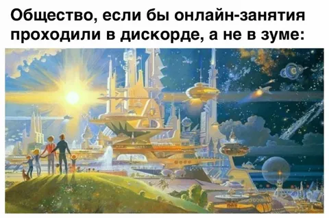 Общество в дискорде