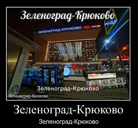 Зеленоград-Крюково везде