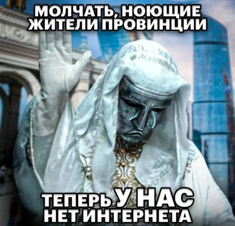 Ноющие жители провинции без интернета