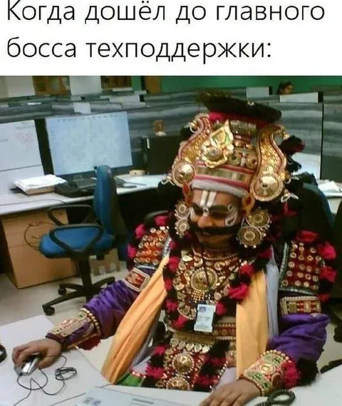 Главный босс техподдержки