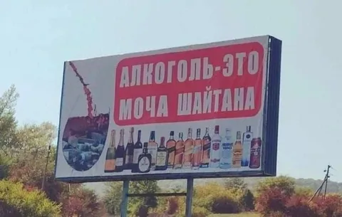 Алкоголь — моча шайтанa