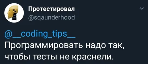 Чтобы тесты не краснели