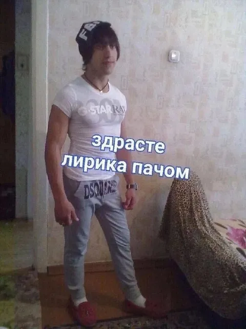 Здрасте, лирика пачом