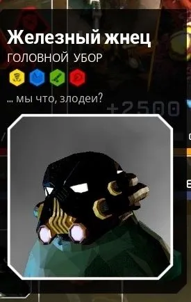 Железный жнец — головной убор