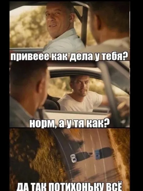 Да так потихоньку всё