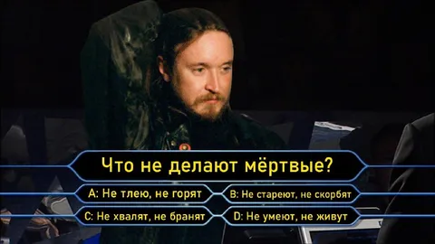 Что не делают мёртвые?