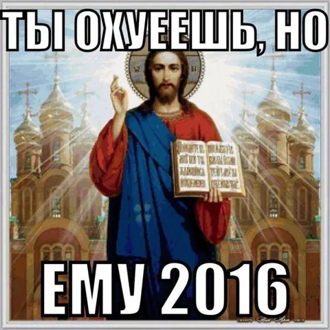 Ты охуеешь, но ему 2016