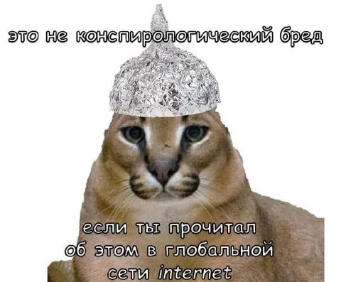 Это не конспирологический бред