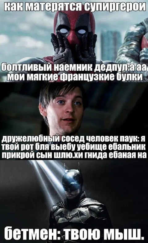 Как матерятся супергерои
